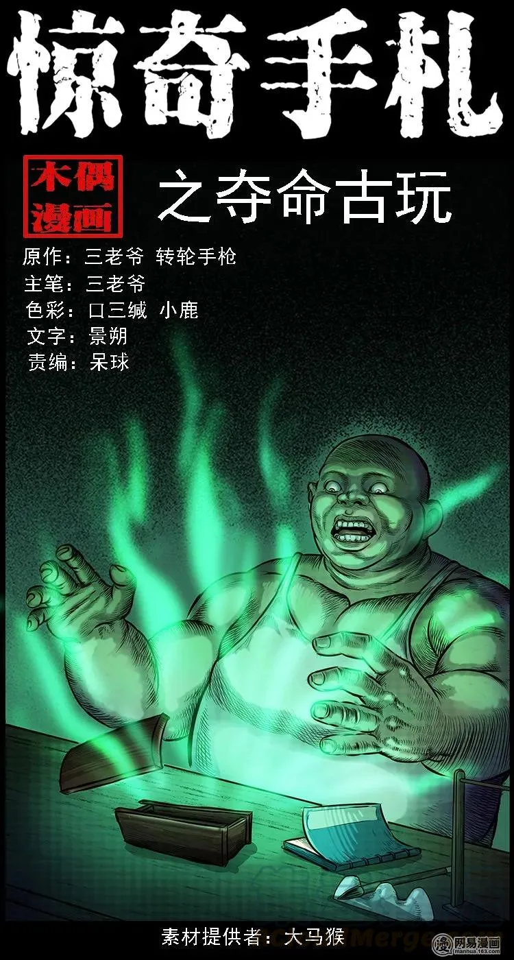 三老爷惊奇手札在线漫画观看漫画,111 夺命古玩1图