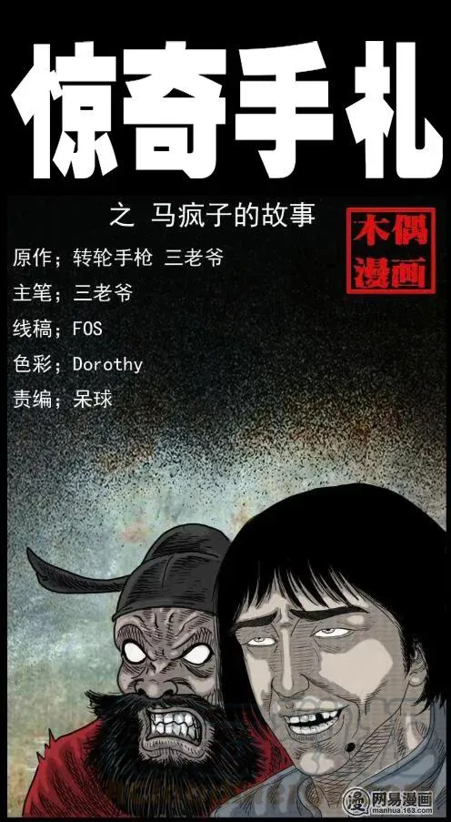 三老爷惊奇手札大全漫画,36 马疯子的故事1图