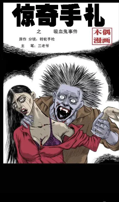 三老爷惊奇手札听书软件漫画,1 吸血鬼事件1图