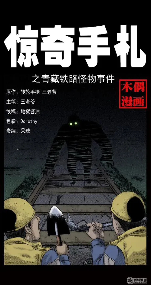 三老爷惊奇手札大全漫画,10 青藏铁路怪物事件1图