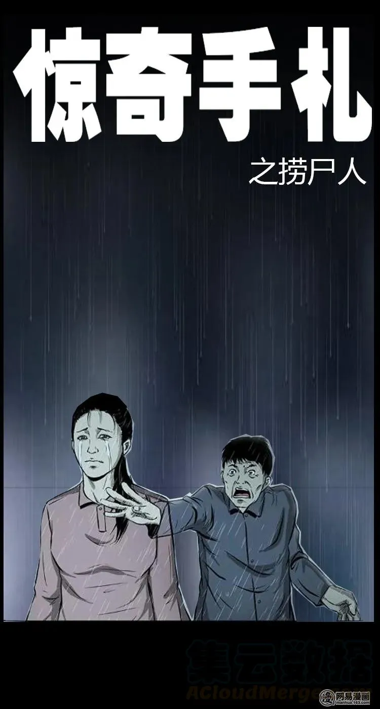 鬼罗丽漫画惊奇手札漫画,68 捞尸人1图