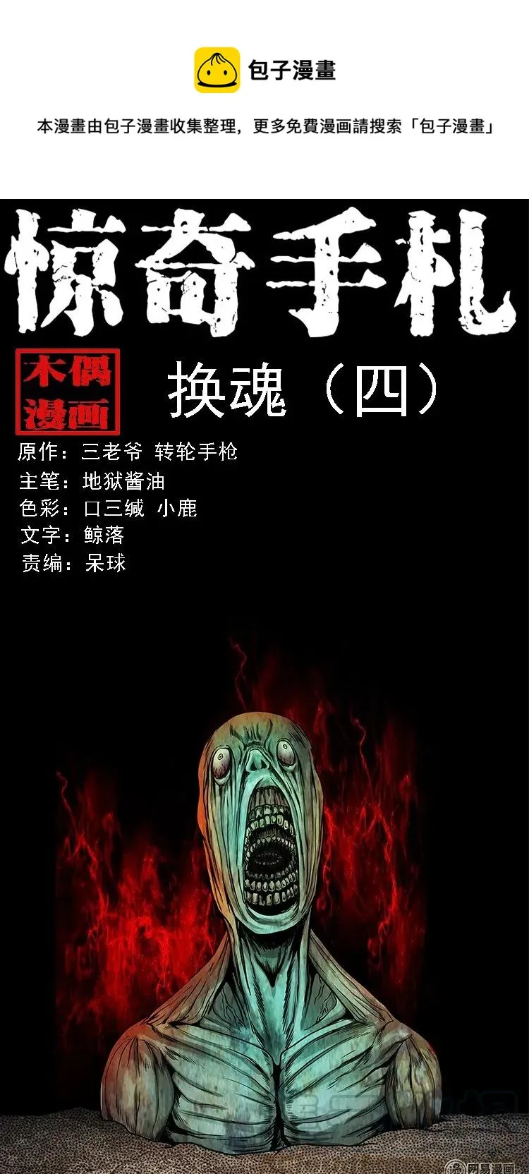 三老爷惊奇手札听书软件漫画,132 换魂（四）1图