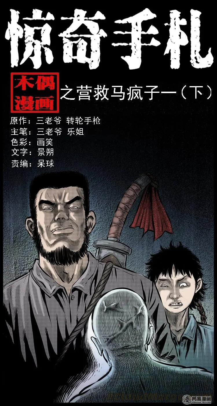 三老爷惊奇手札在线漫画观看漫画,88 营救马疯子一（下）1图
