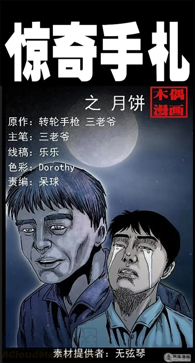 三老爷惊奇手札之阴阳眼漫画,46 月饼1图