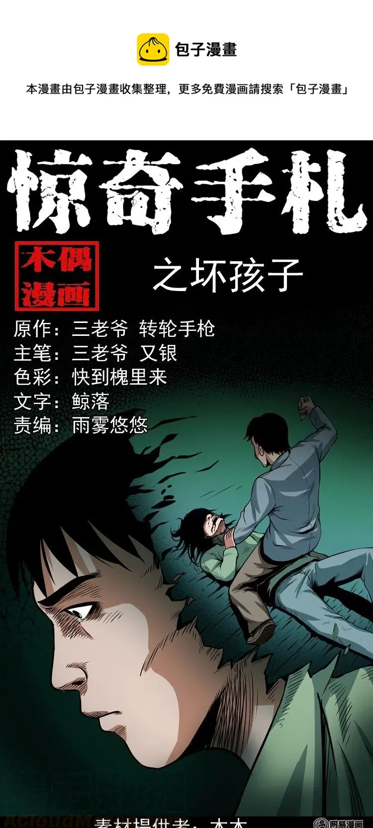 三老爷惊奇手札漫画全集在线观看漫画,164 坏孩子1图