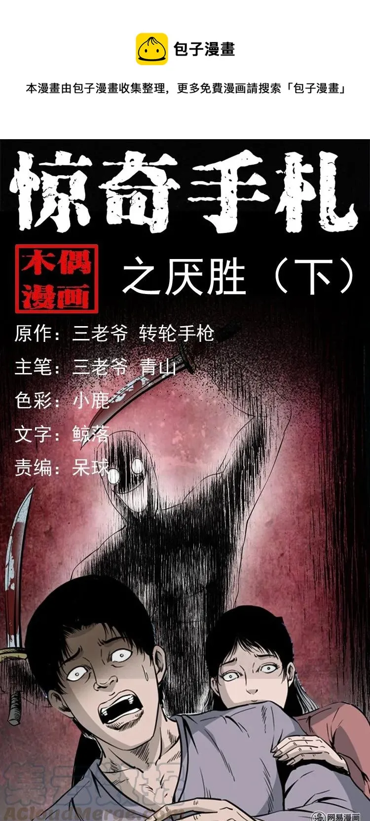 三老爷惊奇手札漫画全集在线观看漫画,137 厌胜（下）1图
