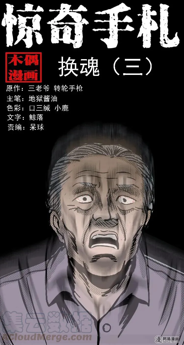 三老爷惊奇手札之老烟鬼传奇漫画,131 换魂（三）1图