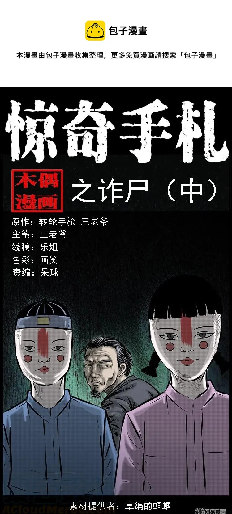 三老爷惊奇手札免费漫画全集漫画,85 诈尸（中）1图