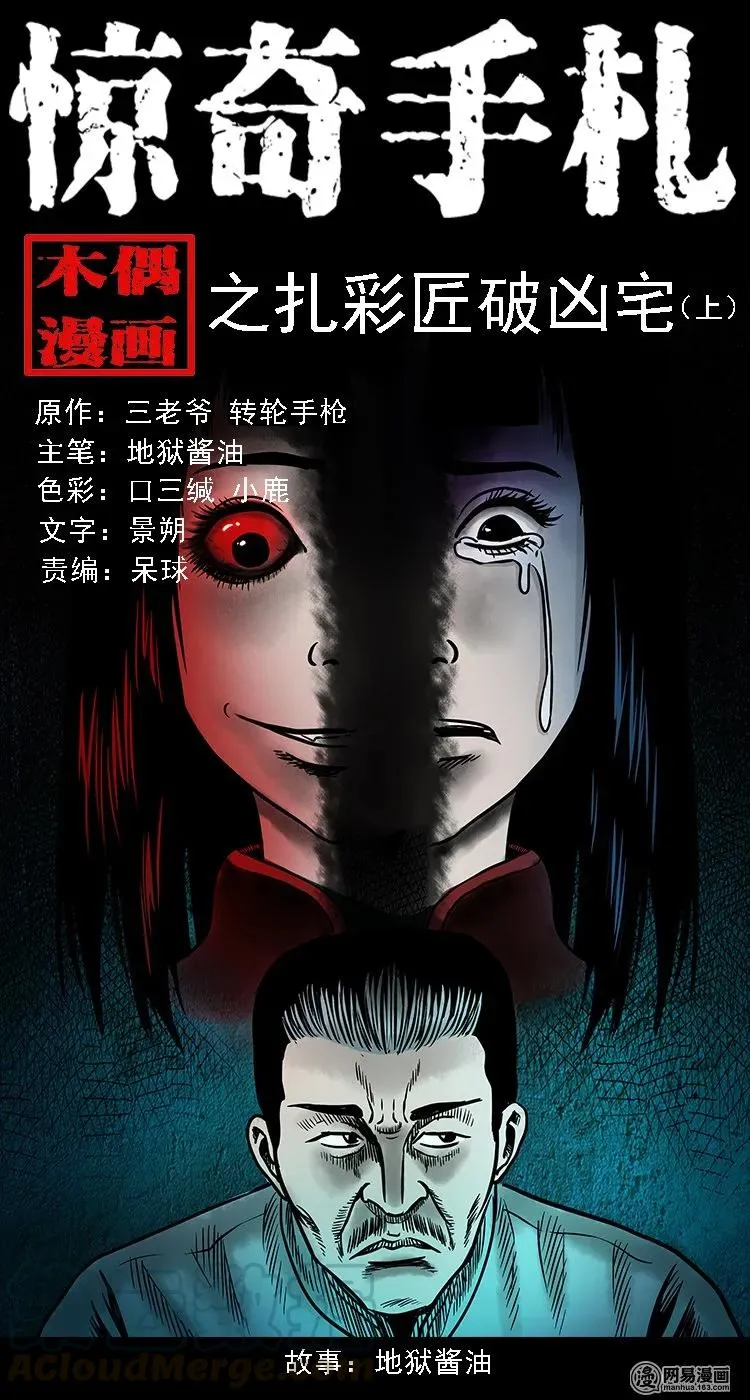 三老爷惊奇手札漫画全集在线观看漫画,98 扎彩匠破凶宅（上）1图