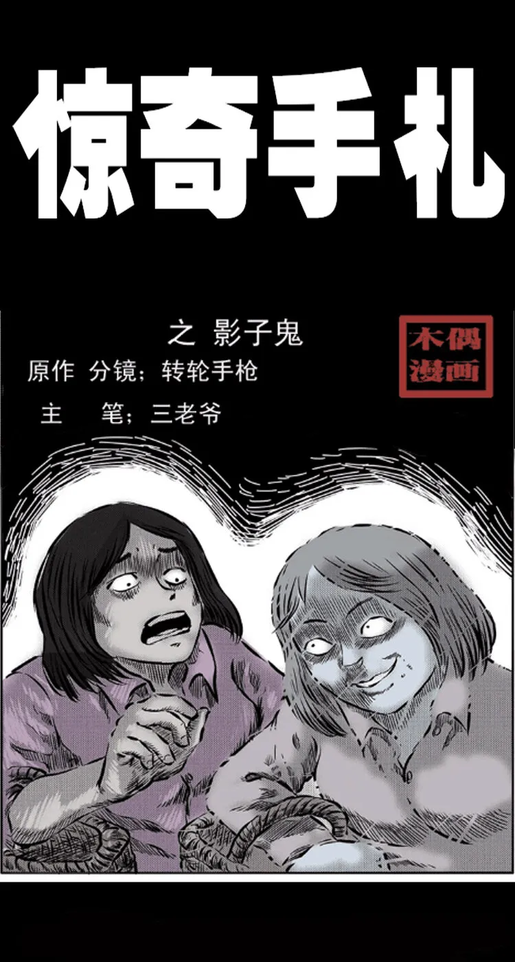 三老爷惊奇手札片段漫画,24 影子鬼1图