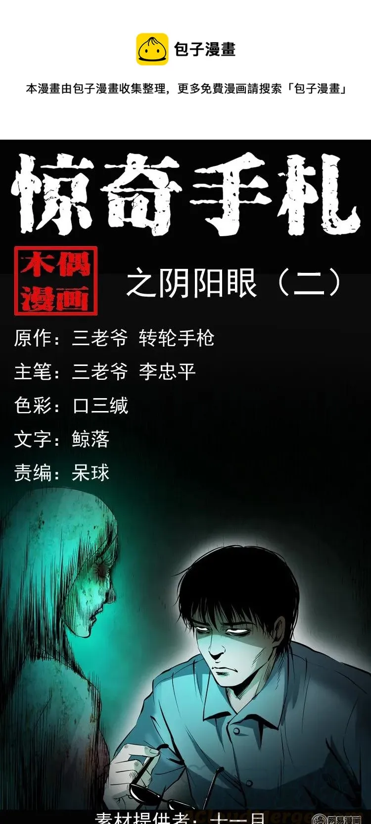 三老爷惊奇手札免费漫画全集漫画,152 阴阳眼（二）1图