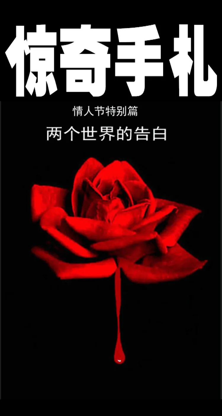 三老爷惊奇手札在线漫画观看漫画,9 情人节特别篇-两个世界的告白1图