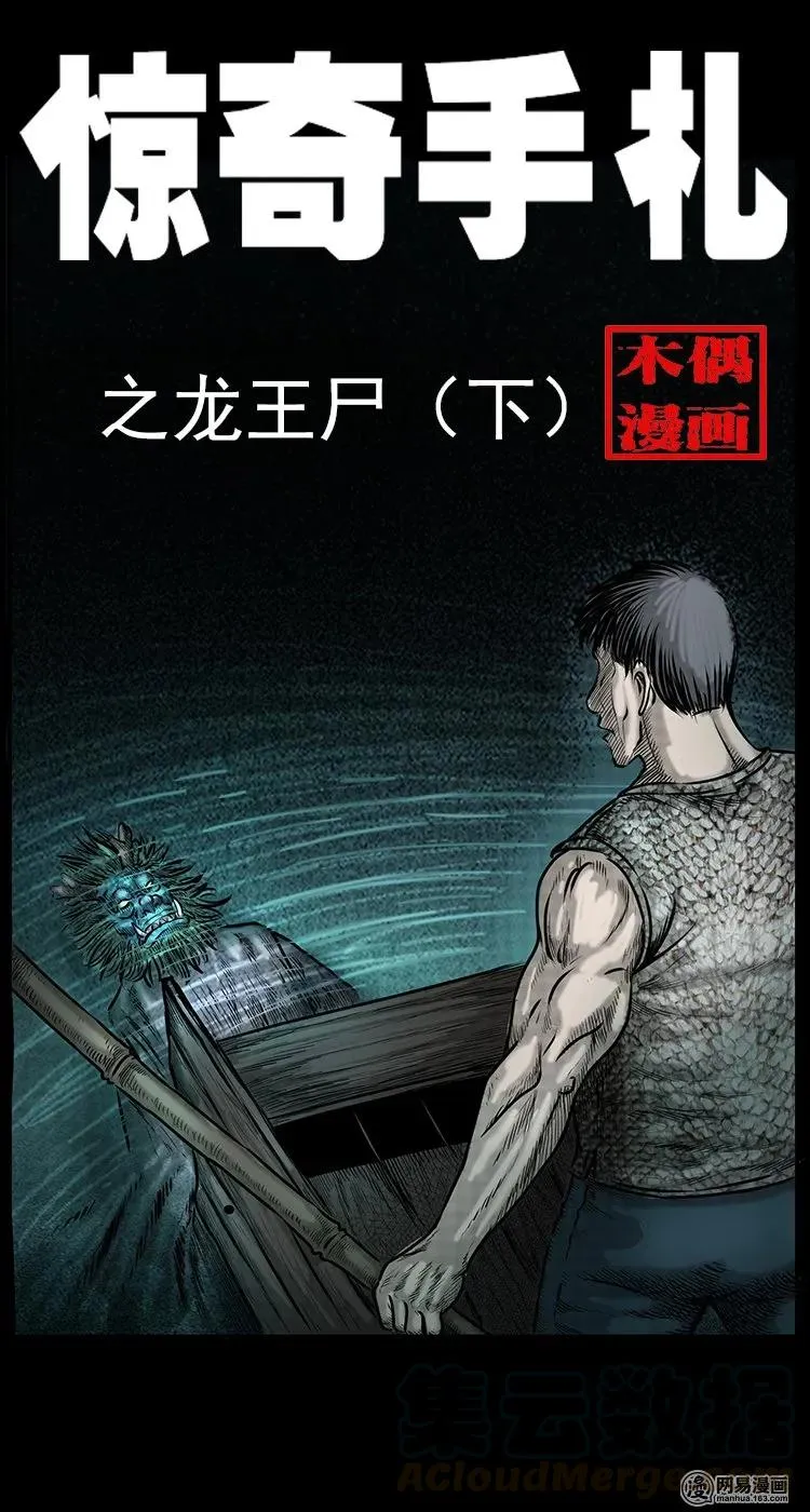 三老爷惊奇手札免费版大全漫画,70 龙王尸（下）1图