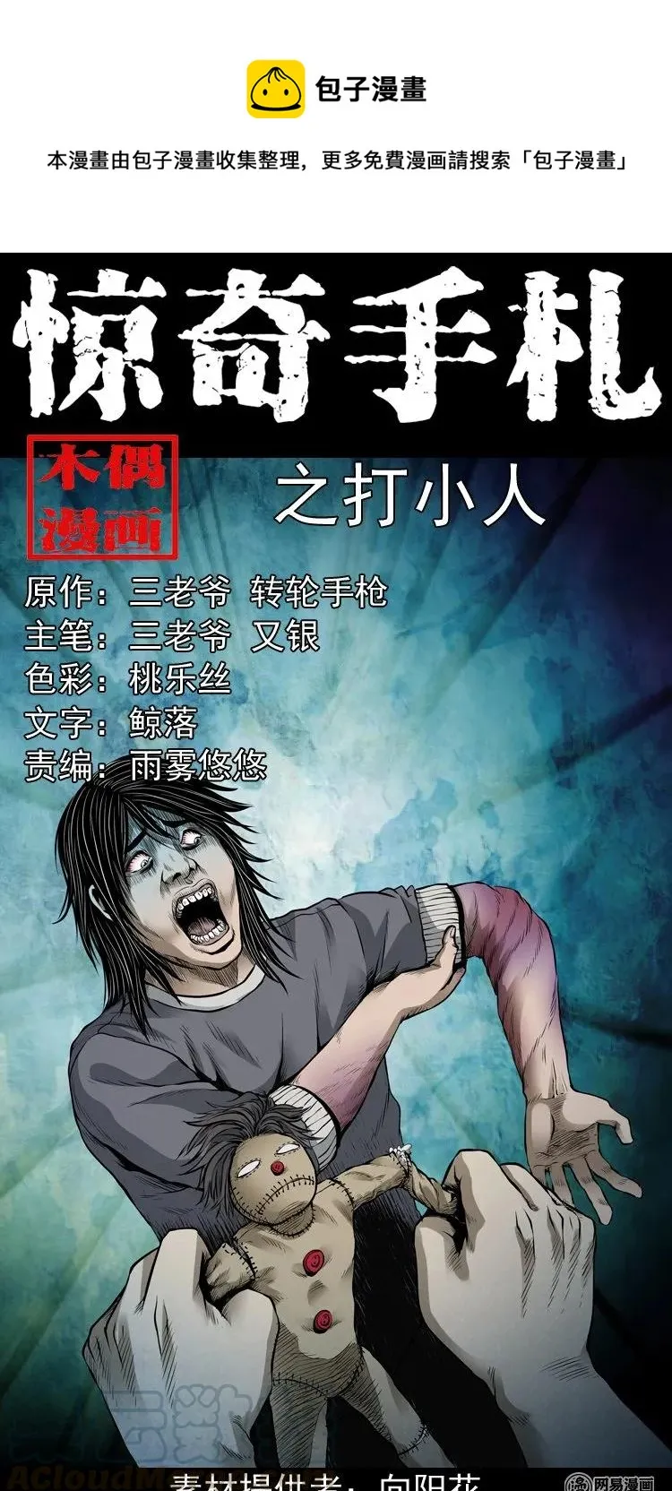 三老爷惊奇手札之马疯子外传漫画,156 打小人1图