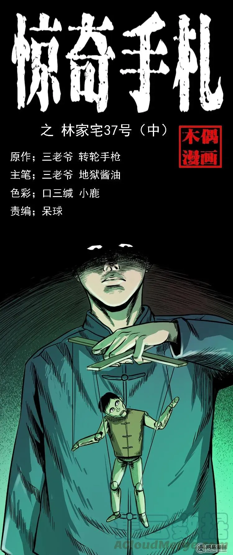 三老爷惊奇手札鬼压床漫画,114 林家宅37号（中）1图