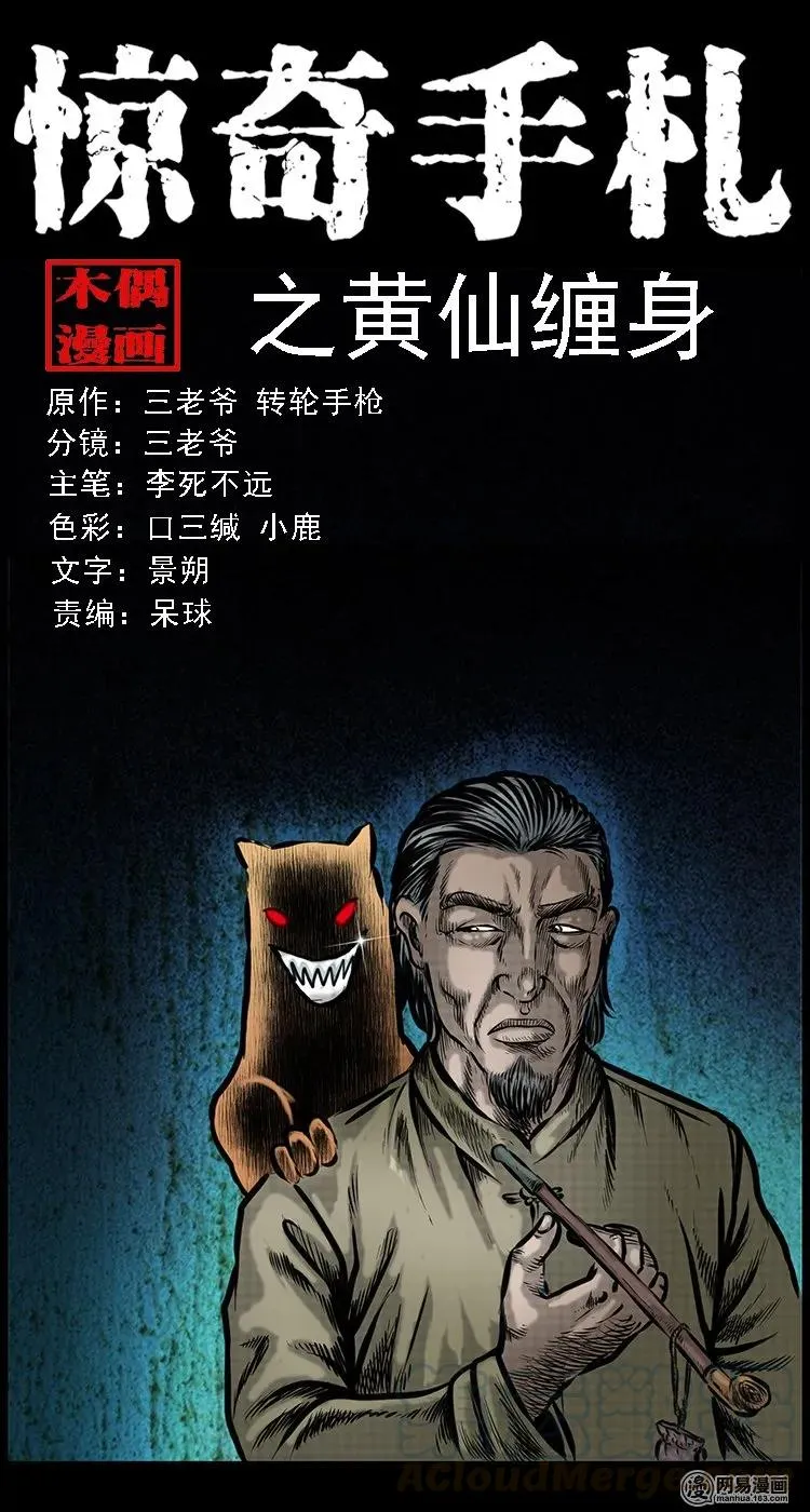 三老爷惊奇手札大全漫画,108 黄仙缠身1图