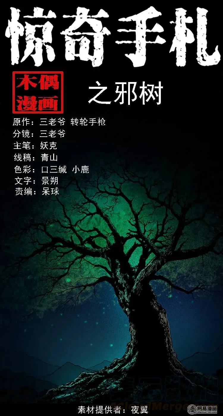 三老爷惊奇手札之老烟鬼192漫画,104 邪树1图