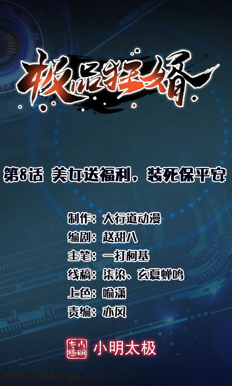 极品狂婿免费漫画,第8话 美女送福利，装死保平安1图