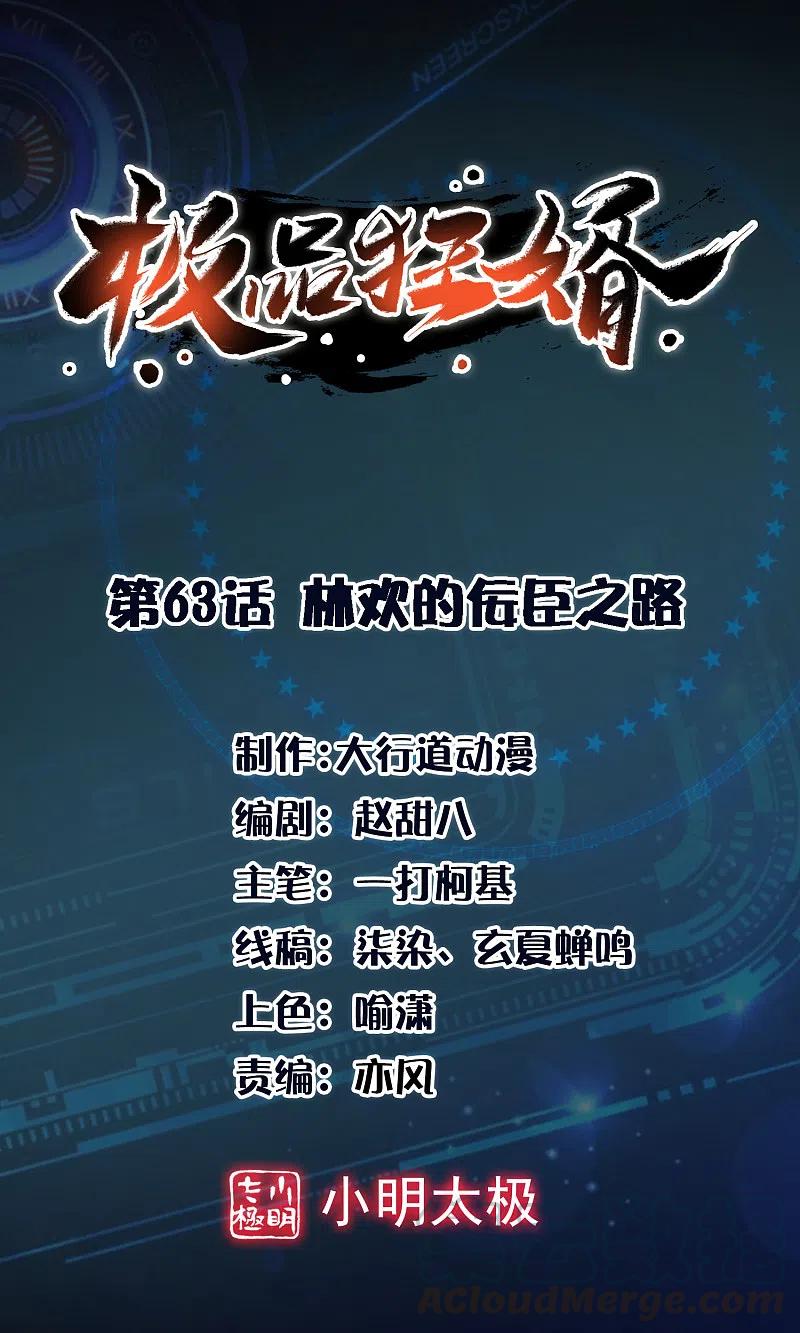 极品狂婿免费完整漫画,第63话 林欢的佞臣之路1图