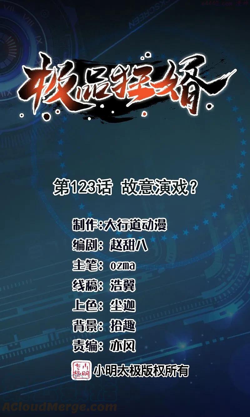 极品狂婿免费阅读全集漫画,第123话 故意演戏1图
