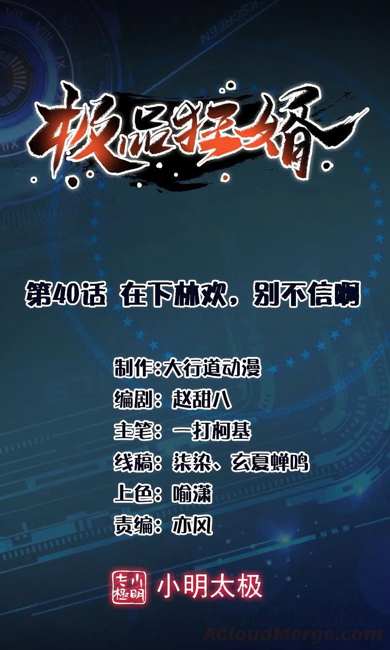 第40话 在下林欢，别不信啊0