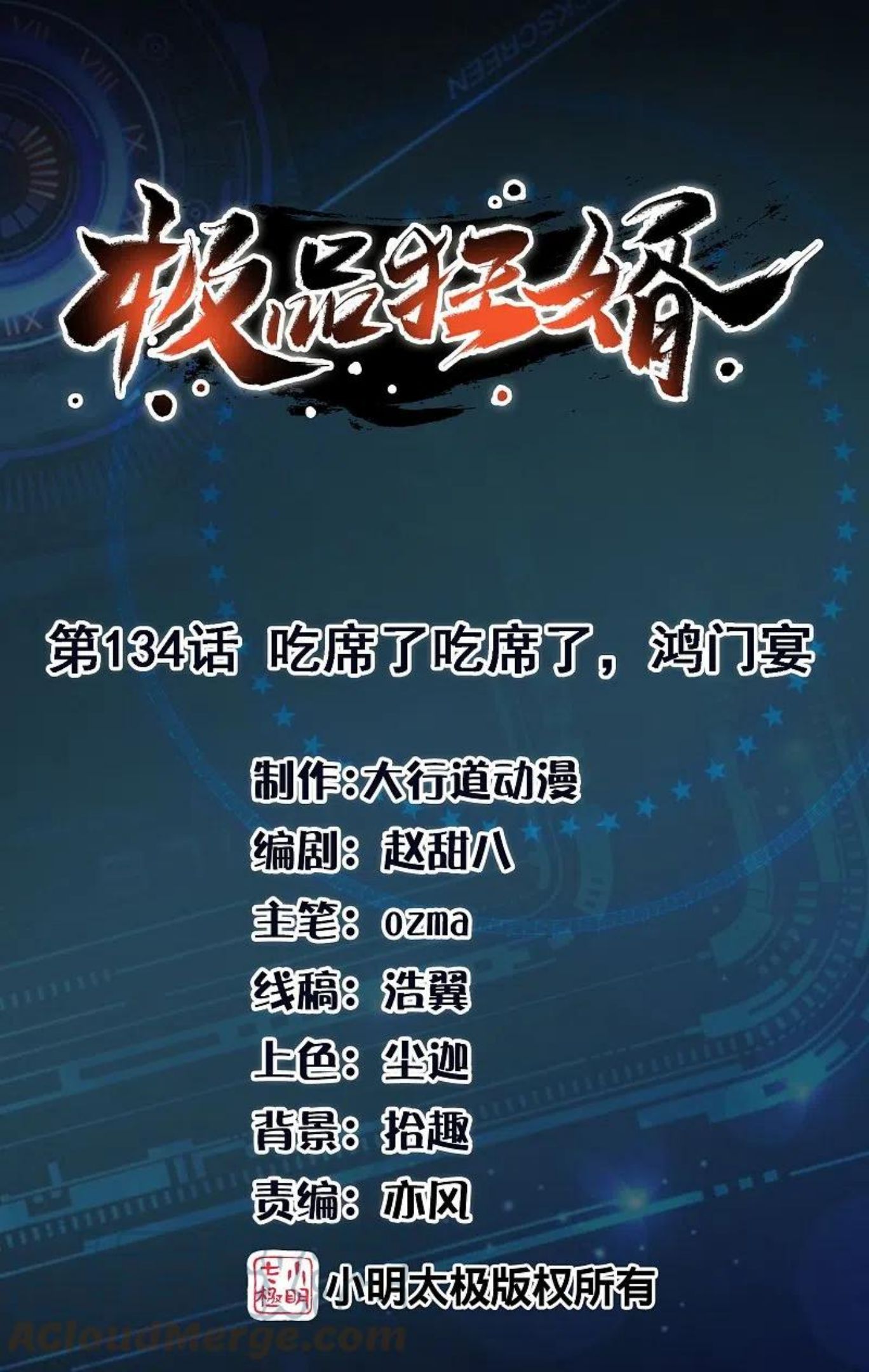 第134话 吃席了吃席了，鸿门宴0