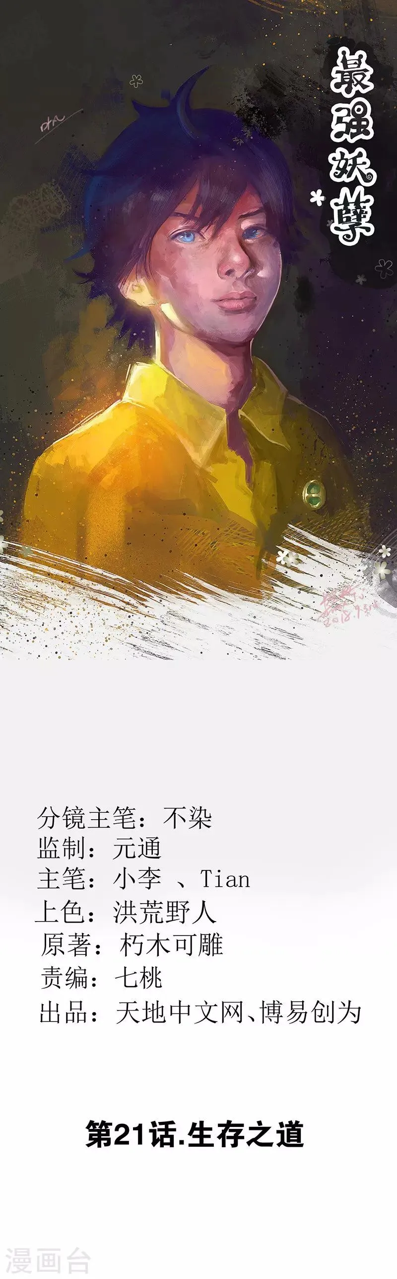 最强妖孽漫画免费漫画,第21话 生存之道1图