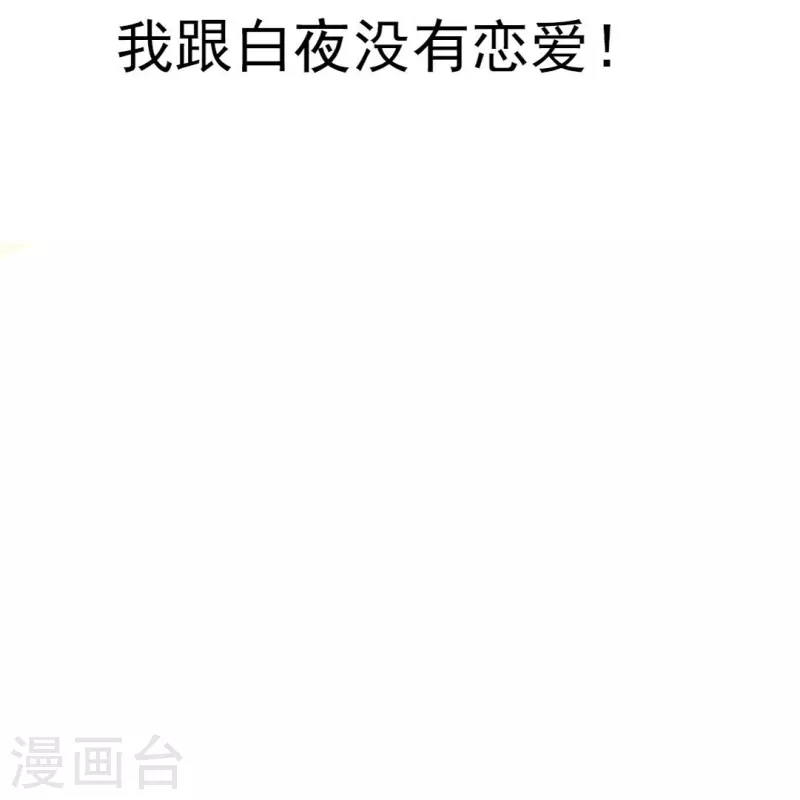 我在血族当团宠动漫全集漫画,第29话 我跟白夜没有恋爱！2图