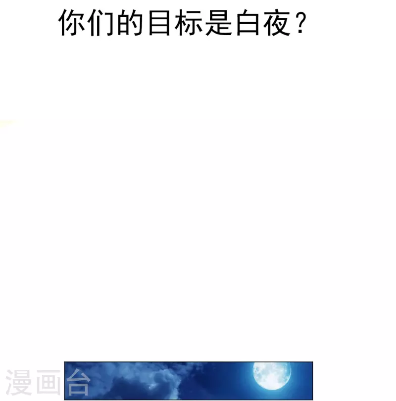 我在血族当团宠动漫全集漫画,第41话 你们的目标是白夜？2图