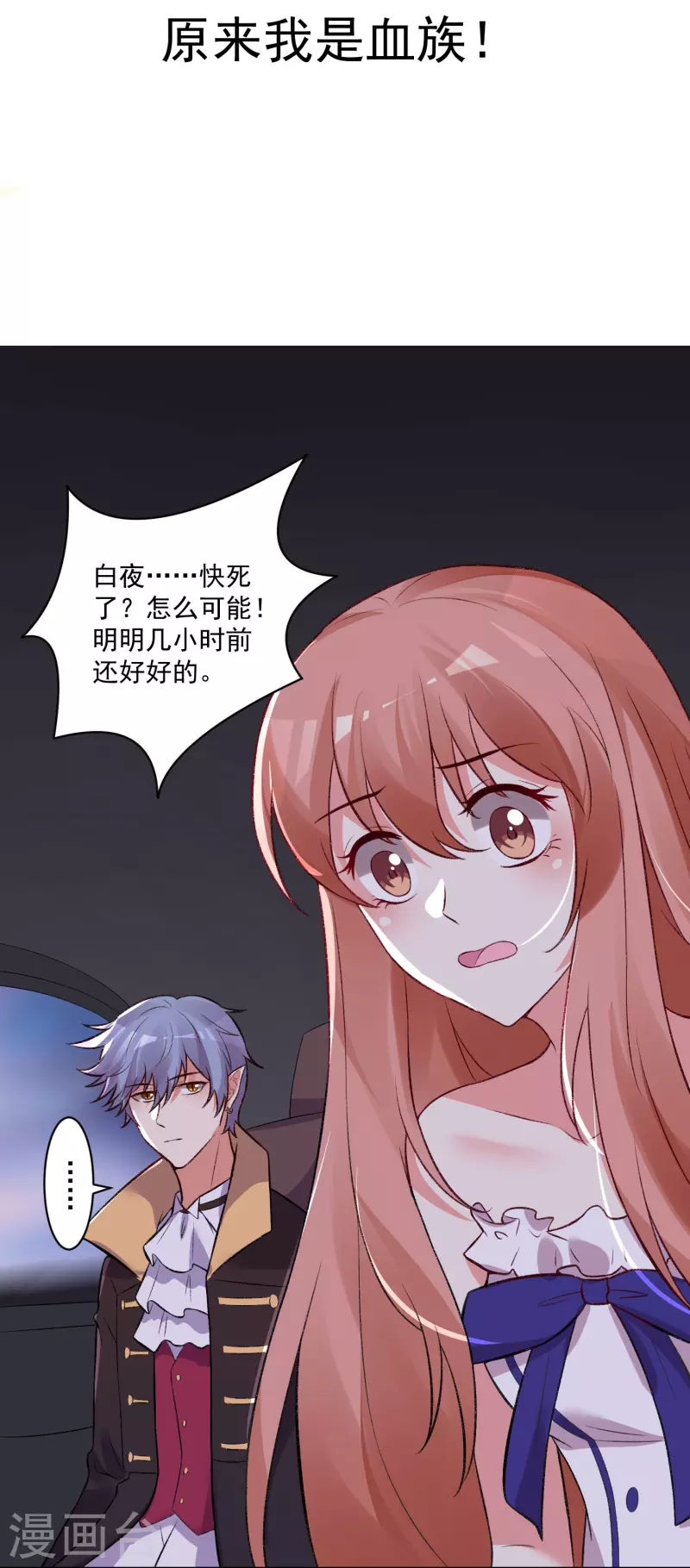 我在血族当团宠漫画漫画,第98话 原来我是血族！2图