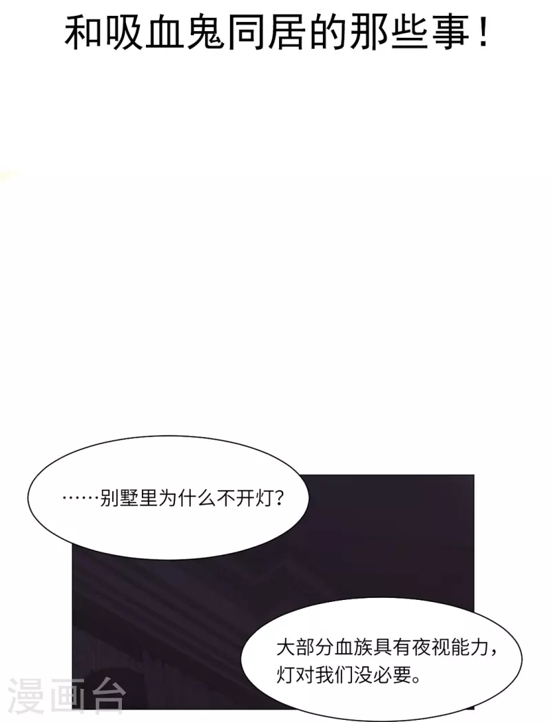 我在血族当团宠动漫全集漫画,第6话 和吸血鬼同居的那些事！2图