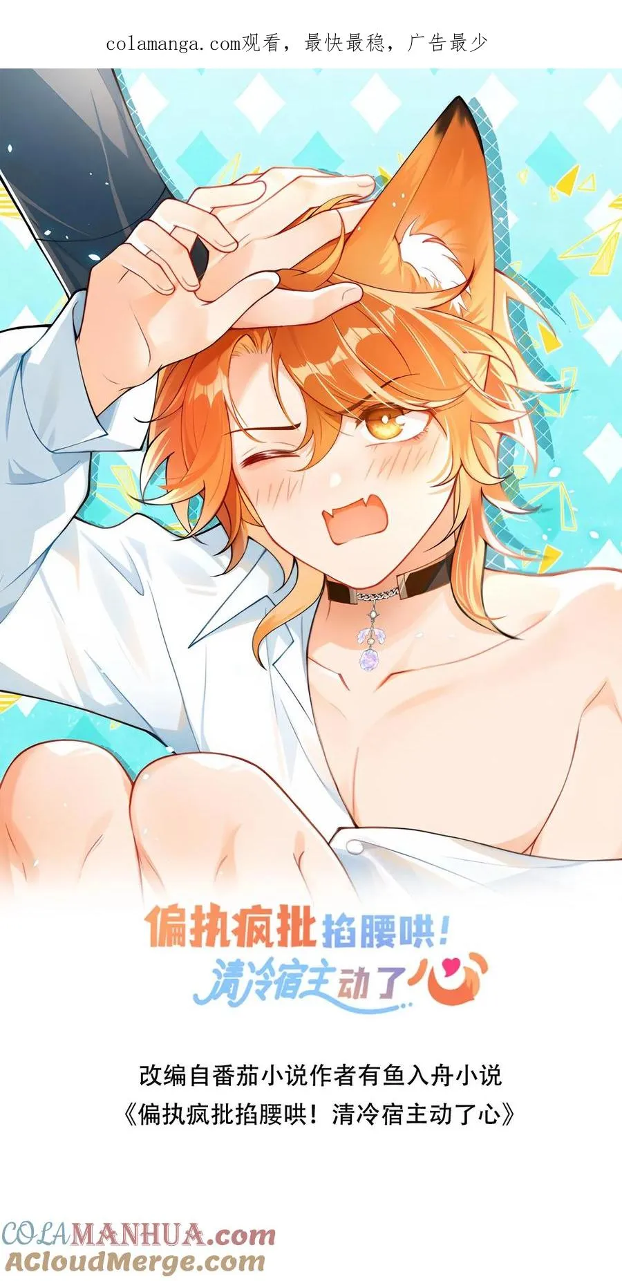 偏执疯批妖孽攻漫画,第64话 去救小尾巴1图