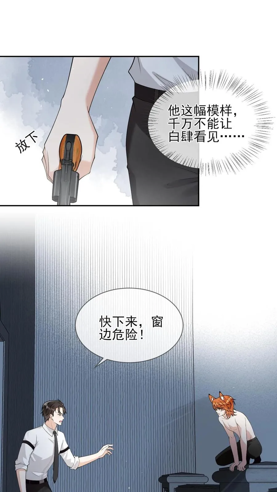 偏执疯批妖孽攻漫画,第88话 上次的小狐狸2图
