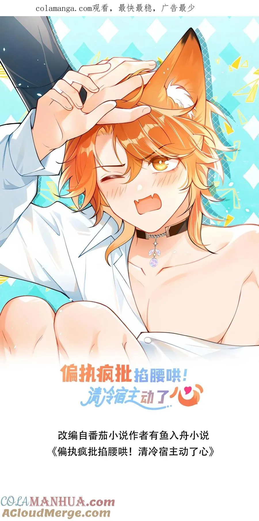 偏执疯批妖孽攻漫画,第38话 伤心欲绝的小狐狸1图