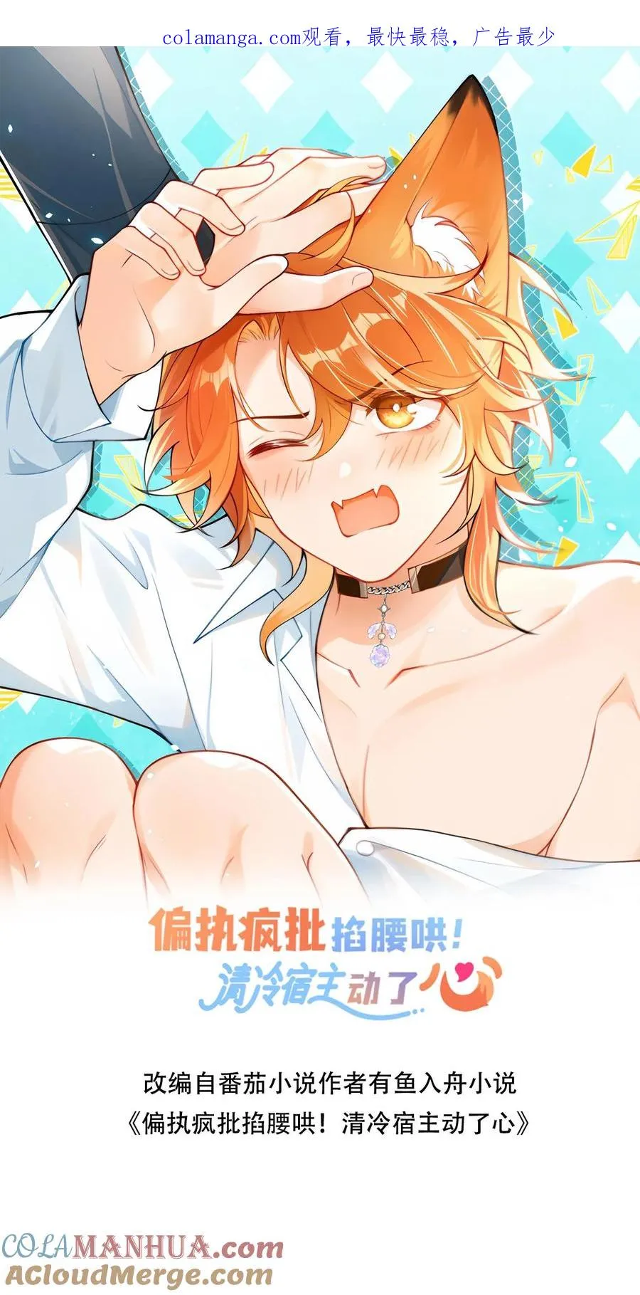 偏执疯批妖孽攻漫画,第88话 上次的小狐狸1图