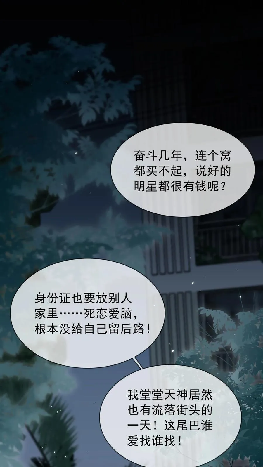 偏执疯批妖孽攻漫画,第4话 男明星、但无房无存款2图