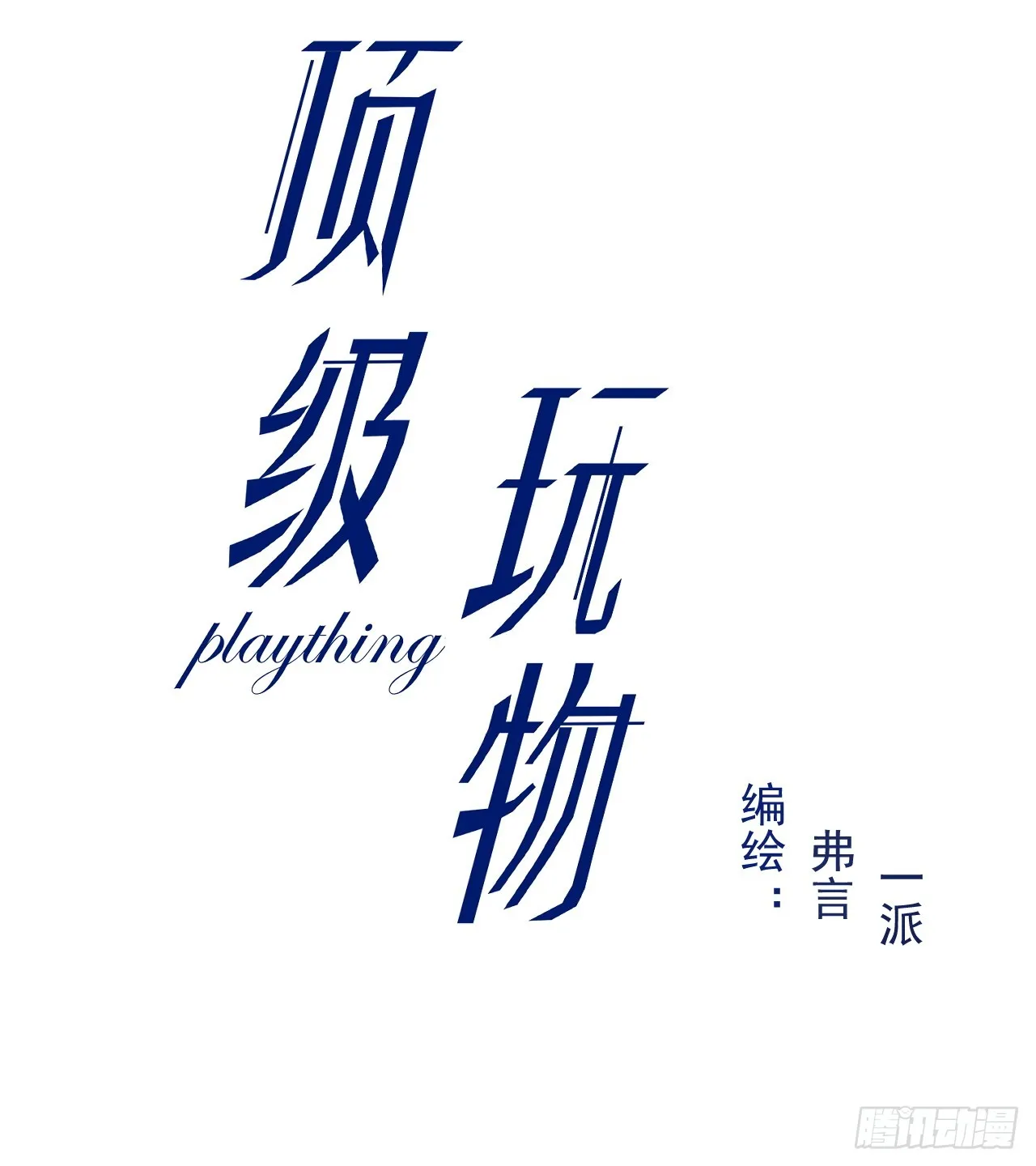 顶级玩物漫画,71 求你回到我身边3图