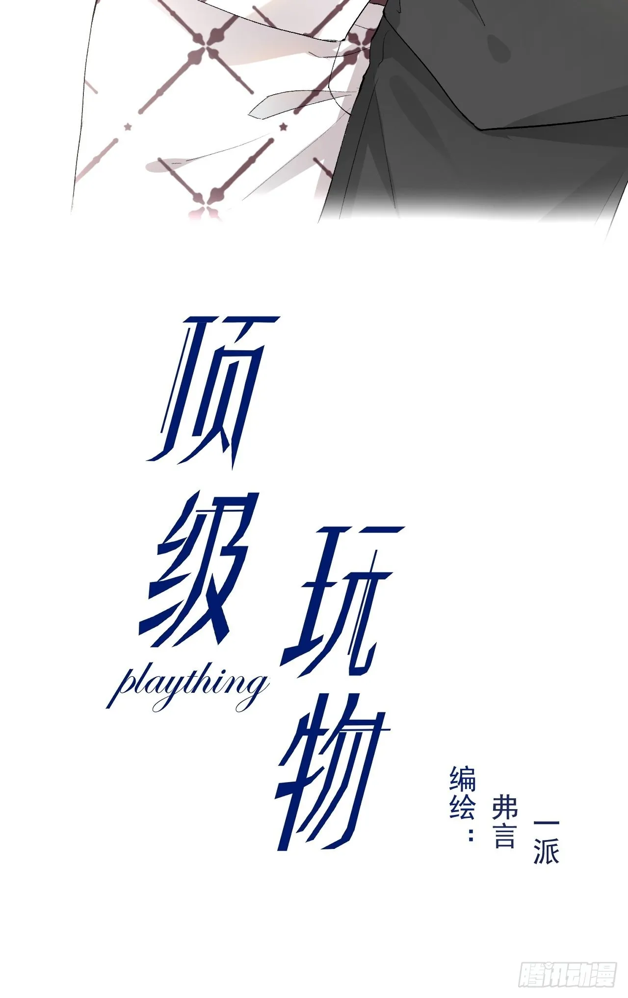 顶级玩物漫画免费下拉式漫画,62 坑爹一波接一波2图