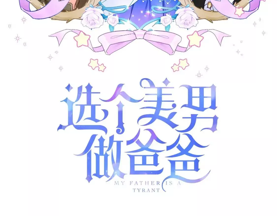 选个暴君做爸爸漫画,第63话 失忆3图