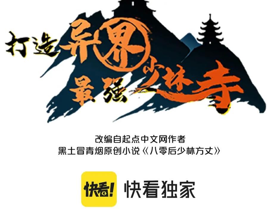 打造异界最强少林寺漫画免费下拉式漫画,第43话 让小僧与佛祖沟通一下！3图
