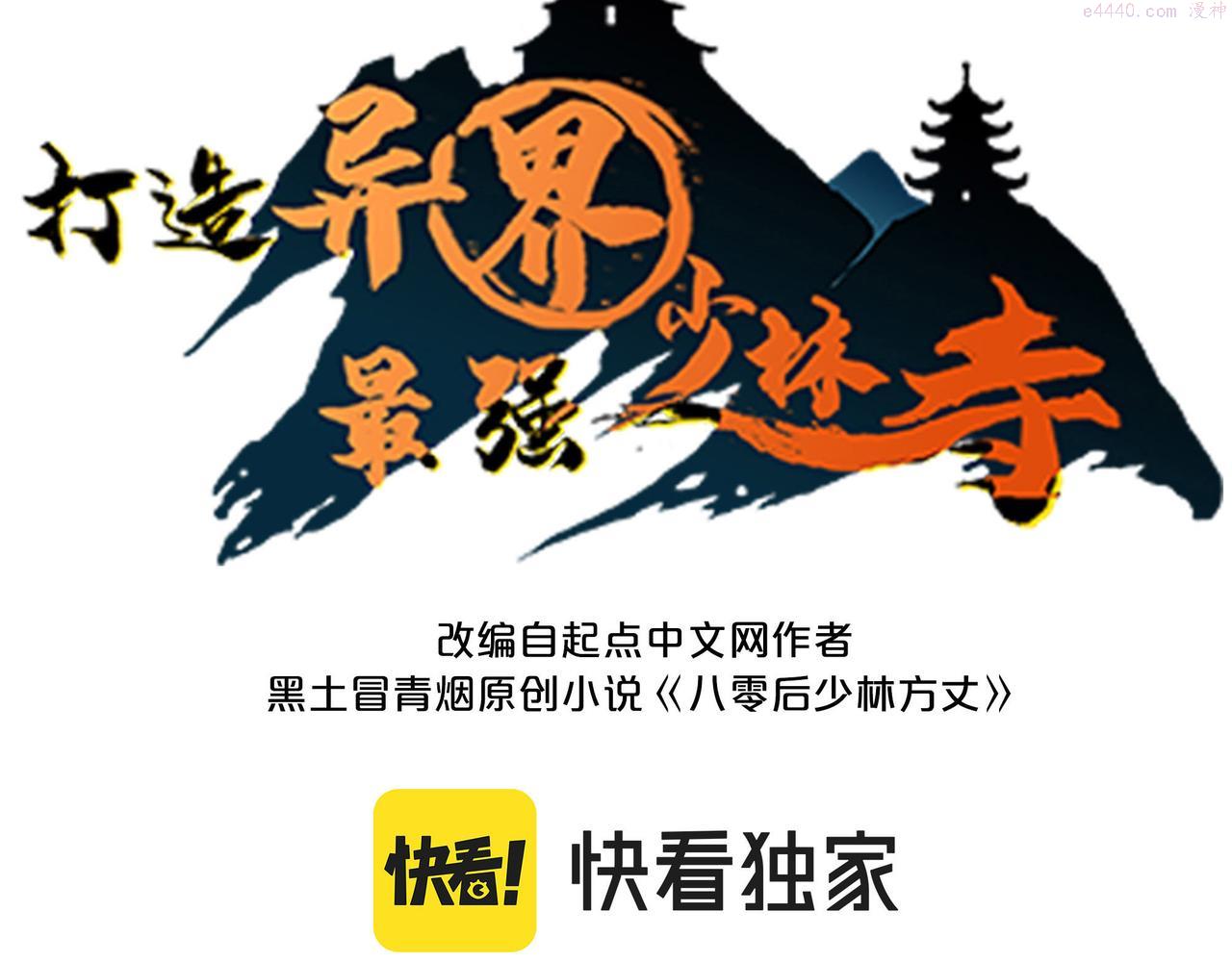 打造异界最强少林寺漫画免费下拉式漫画,第37话 风云骤变，天下大乱3图