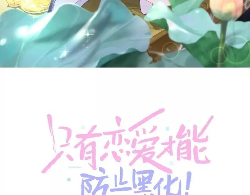 只有恋爱才能防止黑化 小说漫画,第95话 亲一下3图