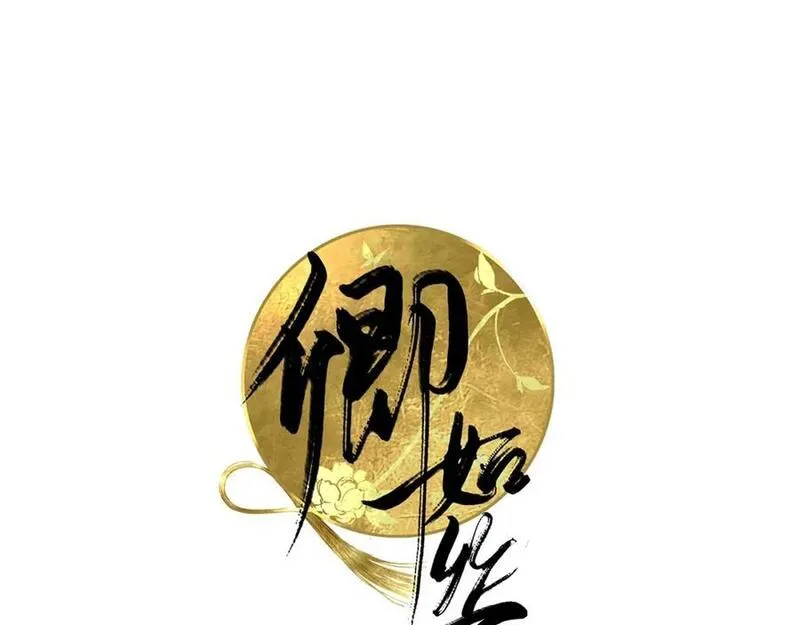 卿如丝漫画,第53话3图