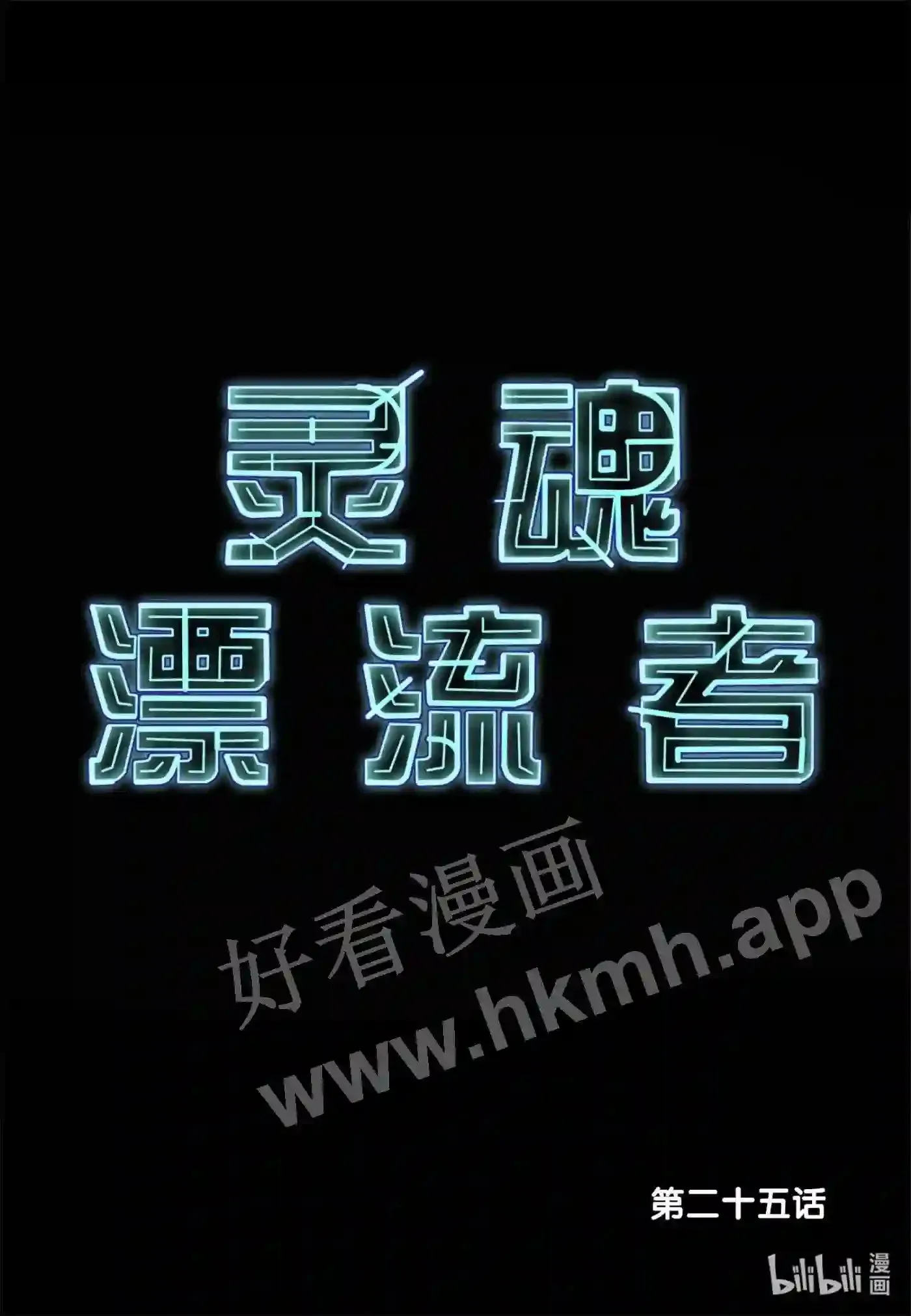 灵魂缓刑漫画,25 第二十五话2图