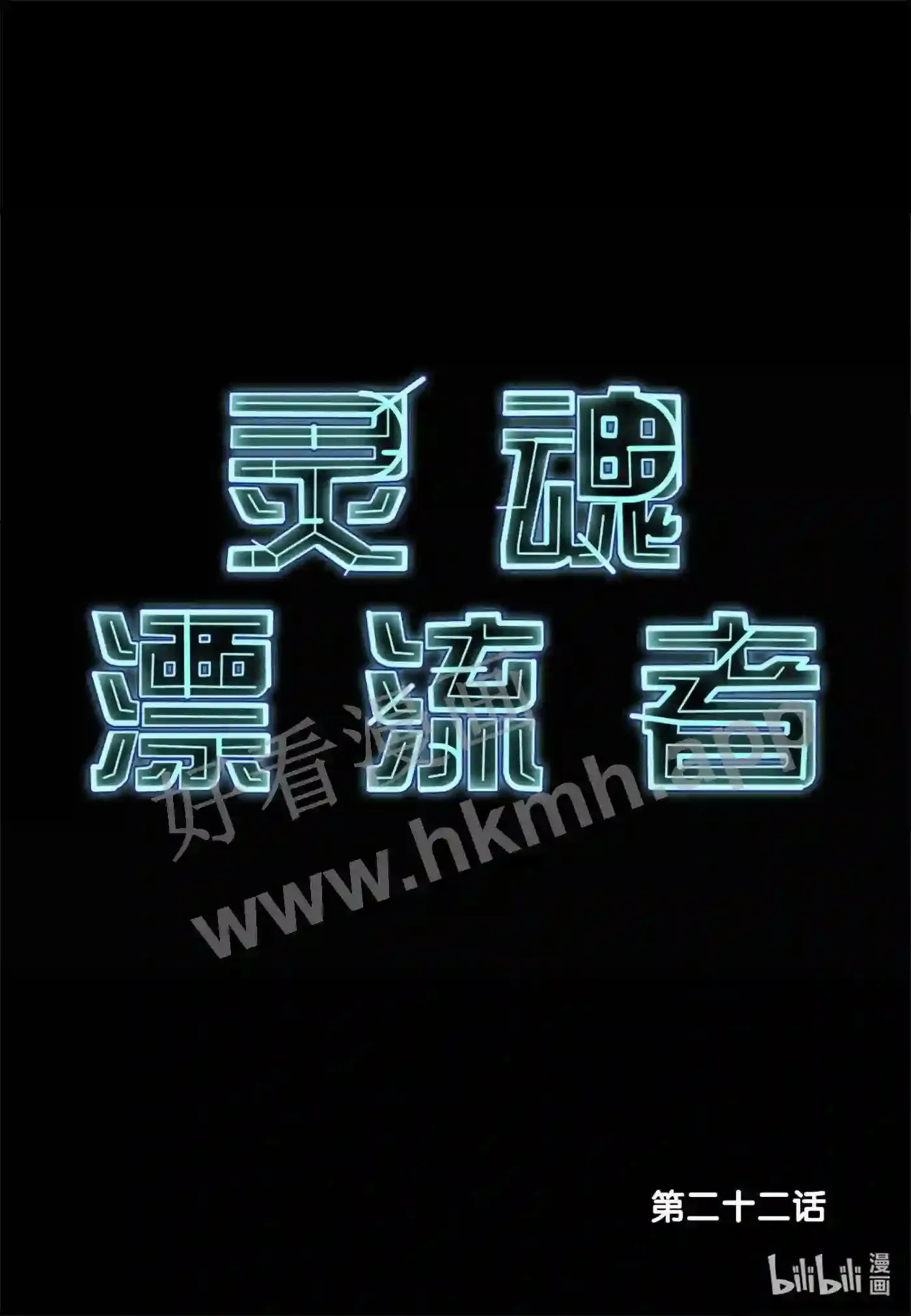 灵魂缓刑漫画,22 第二十二话2图
