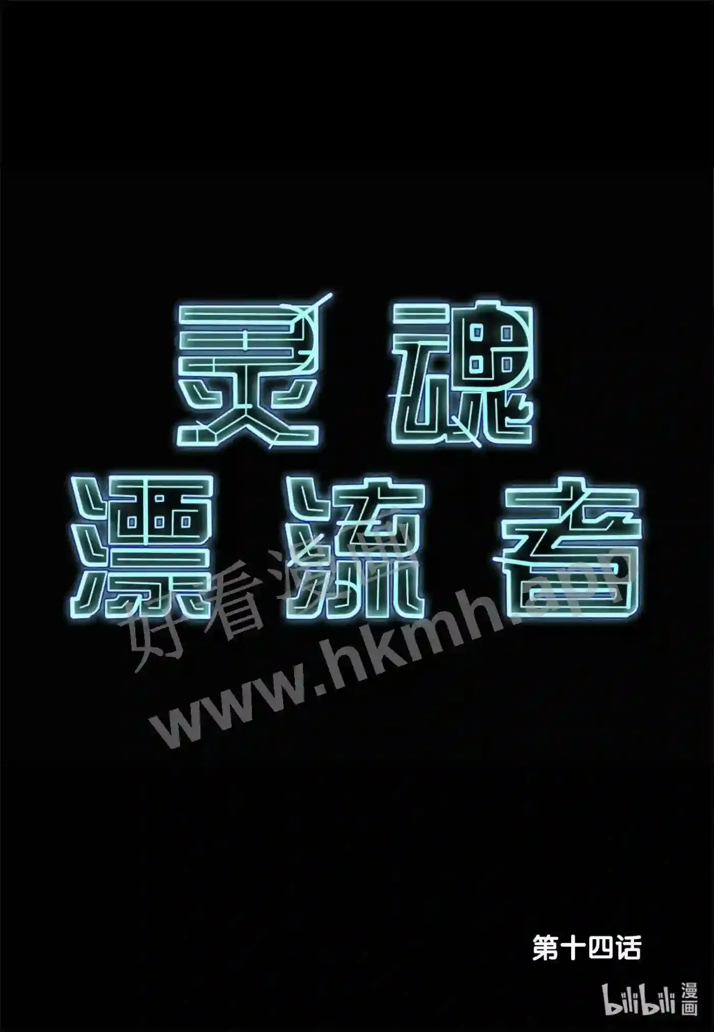 灵魂缓刑漫画,14 第十四话2图