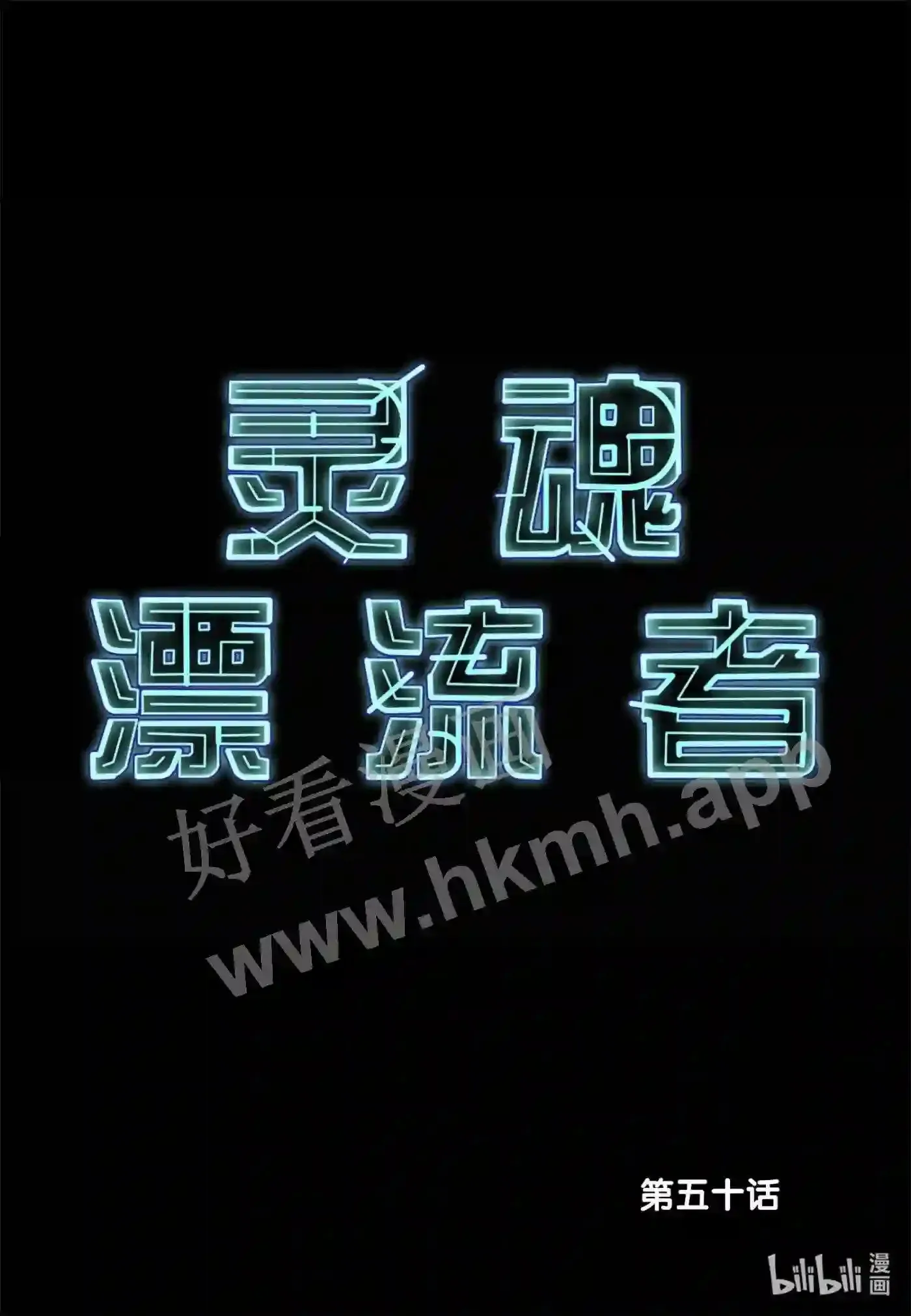 灵魂缓刑漫画,50 第五十话2图