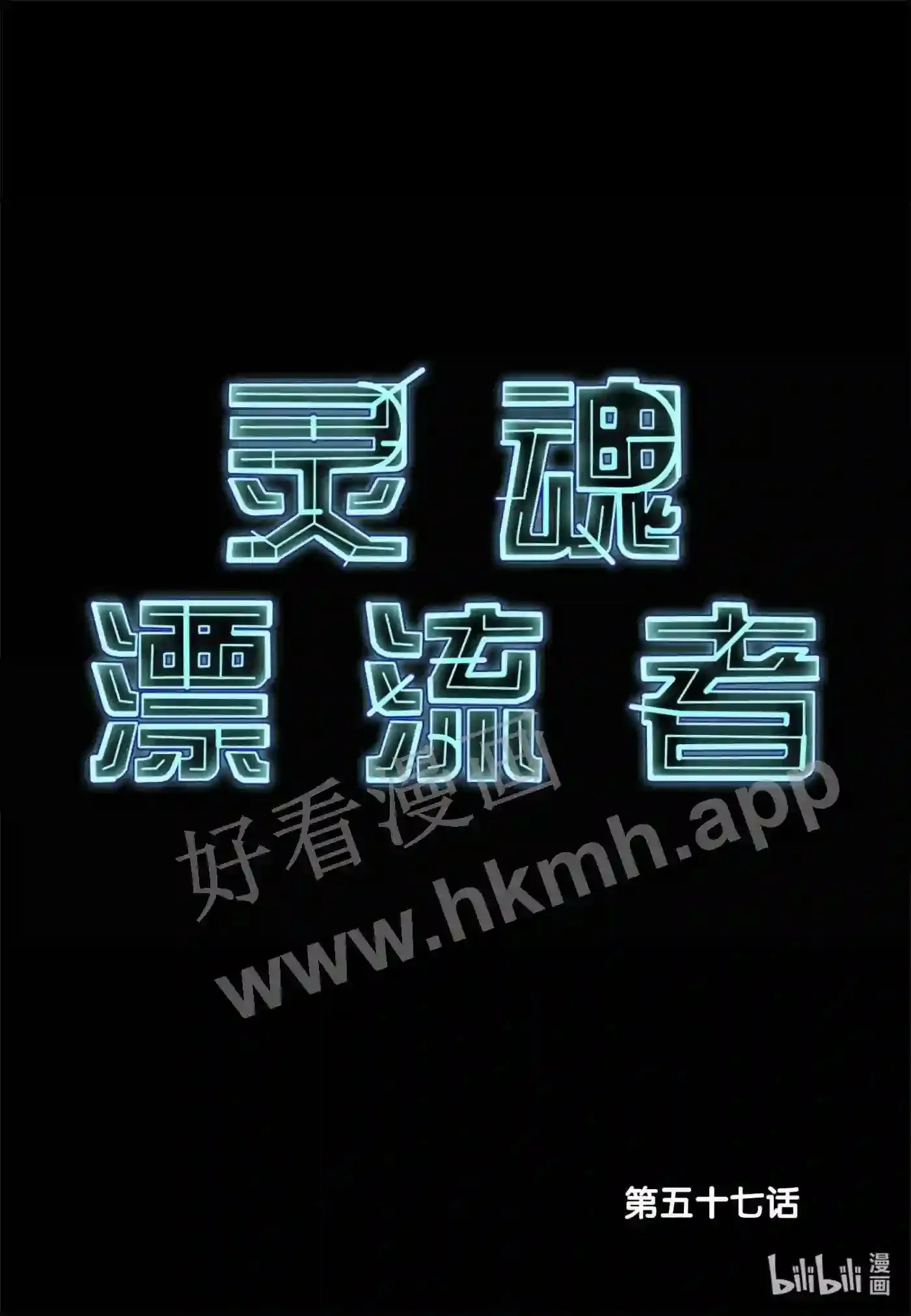 灵魂缓刑漫画,57 第五十七话2图