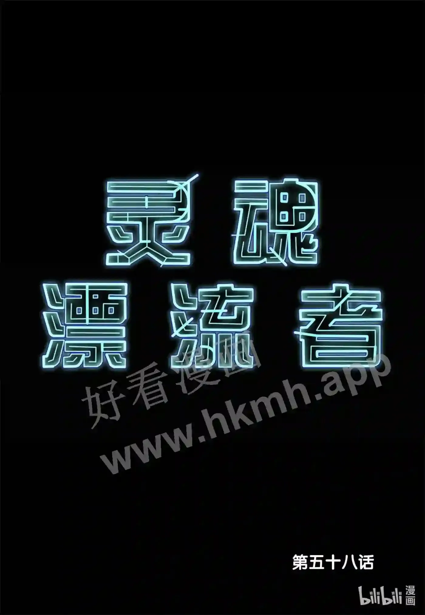灵魂缓刑漫画,58 第五十八话2图
