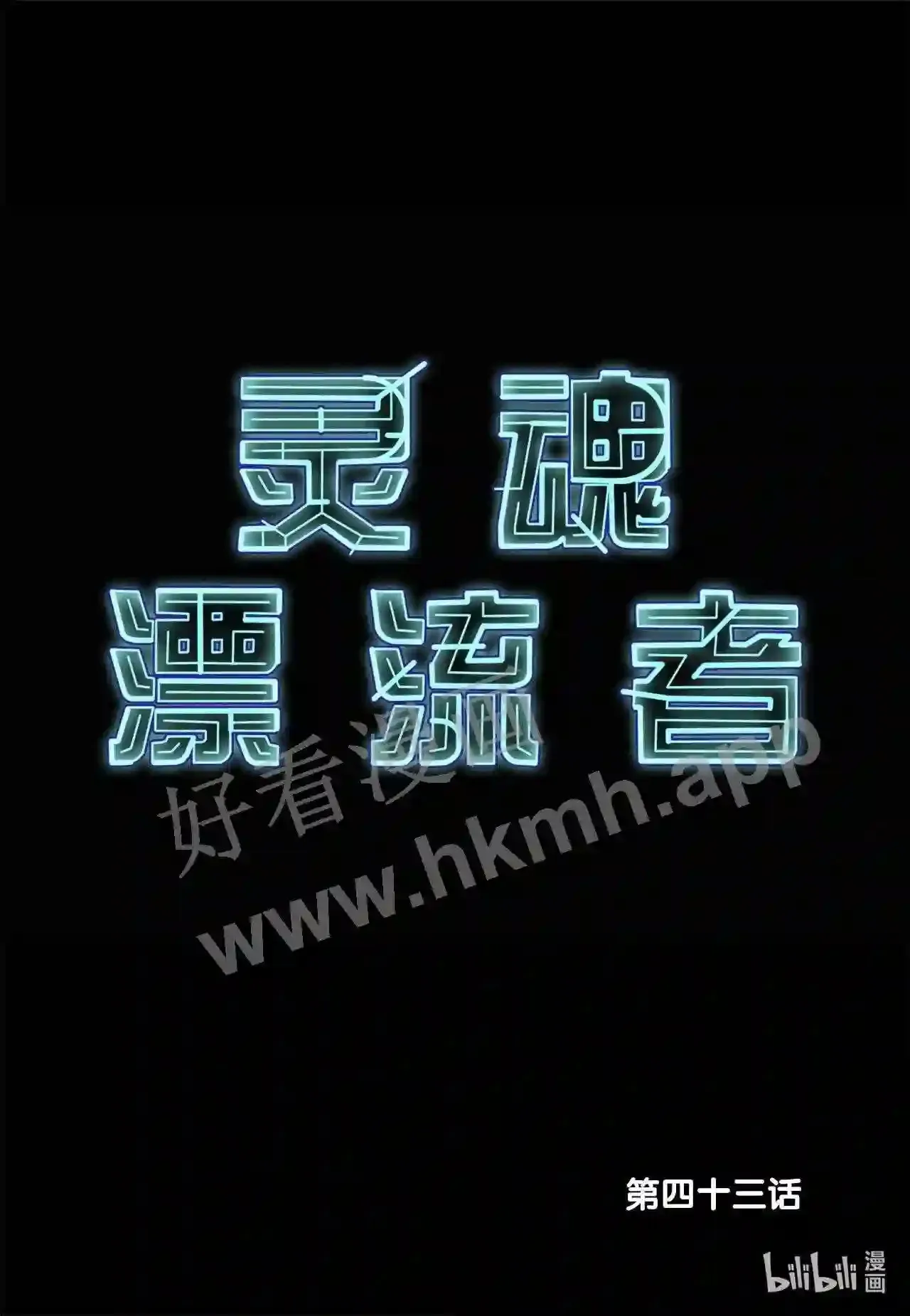 灵魂提取器女生集锦漫画,43 第四十三话2图